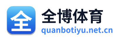 全博体育
